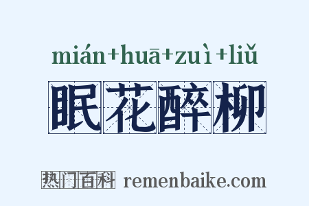 眠花醉柳是什么意思的图片